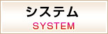 「system」