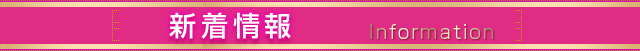 「新着情報」