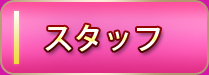 「staff」